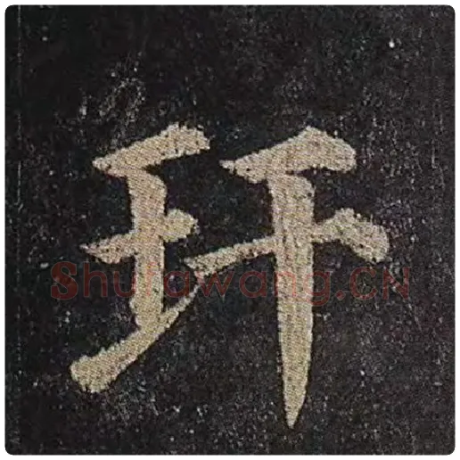 颜真卿毛笔楷书玕字的写法,摘自颜真卿书法作品多宝塔碑