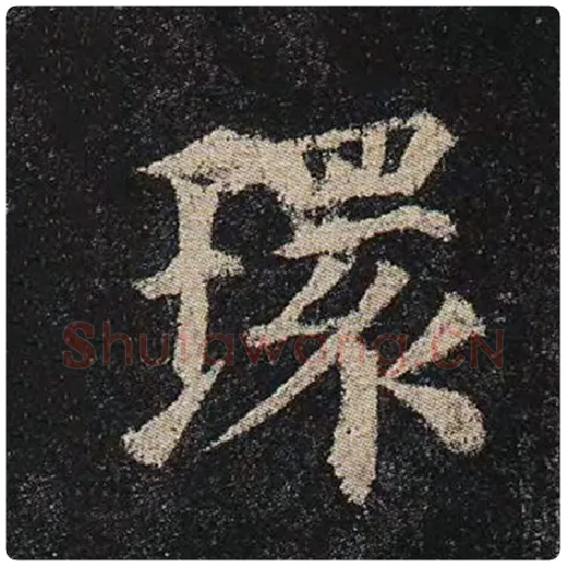颜真卿毛笔楷书环字的写法,摘自颜真卿书法作品多宝塔碑