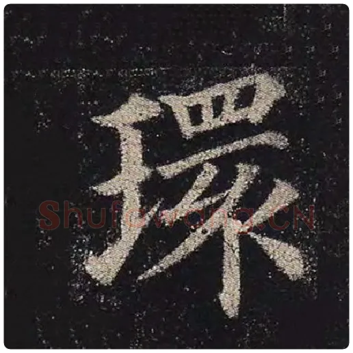 颜真卿毛笔楷书环字的写法,摘自颜真卿书法作品多宝塔碑