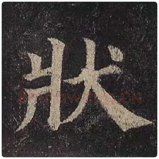 颜真卿毛笔楷书状字的写法,摘自颜真卿书法作品多宝塔碑