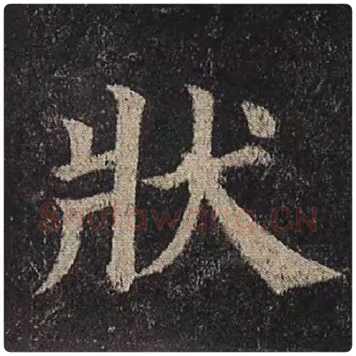 颜真卿毛笔楷书状字的写法,摘自颜真卿书法作品多宝塔碑