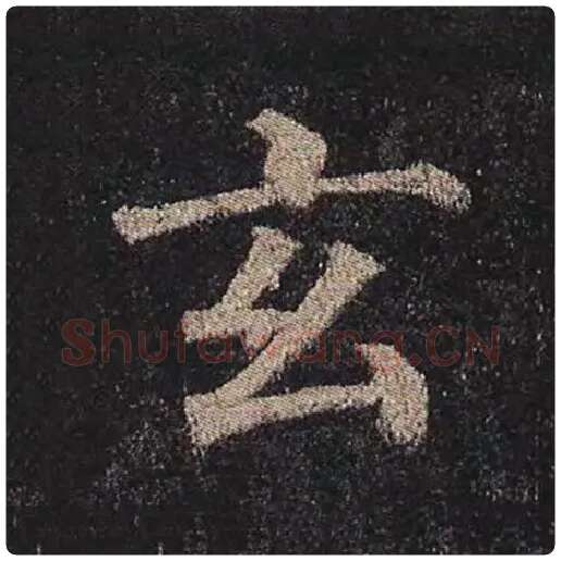 颜真卿毛笔楷书玄字的写法,摘自颜真卿书法作品多宝塔碑