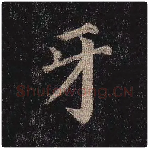 颜真卿毛笔楷书牙字的写法,摘自颜真卿书法作品多宝塔碑