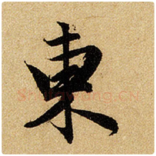 赵孟頫毛笔楷书东字的写法,摘自赵孟頫书法作品前后赤壁赋