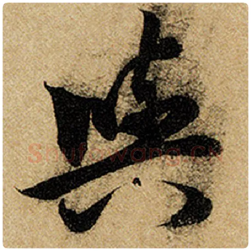 赵孟頫毛笔楷书与字的写法,摘自赵孟頫书法作品前后赤壁赋