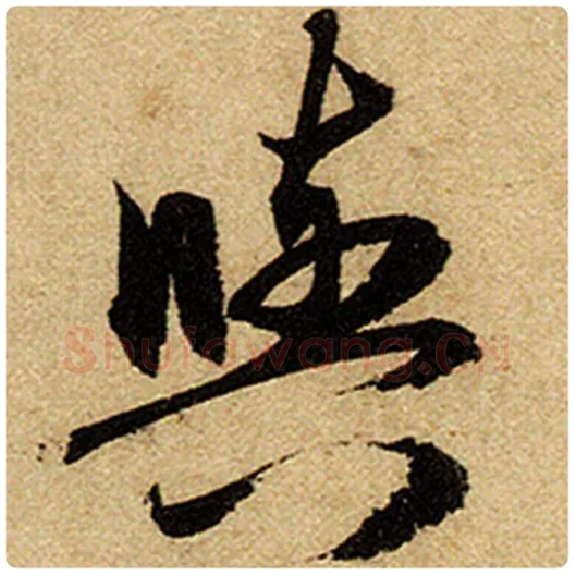 赵孟頫毛笔楷书与字的写法,摘自赵孟頫书法作品前后赤壁赋