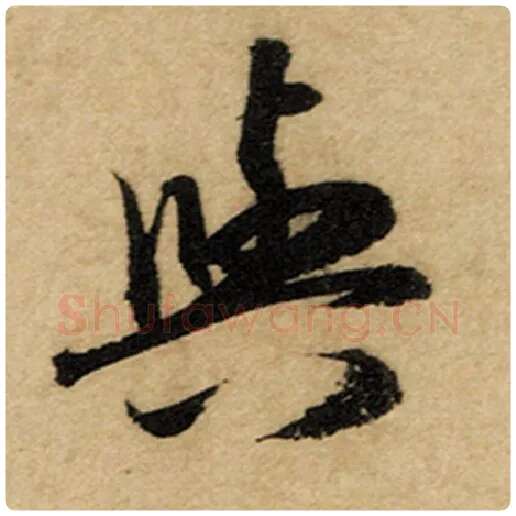 赵孟頫毛笔楷书与字的写法,摘自赵孟頫书法作品前后赤壁赋