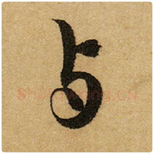 赵孟頫毛笔楷书与字的写法,摘自赵孟頫书法作品前后赤壁赋