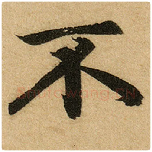 赵孟頫毛笔楷书不字的写法,摘自赵孟頫书法作品前后赤壁赋