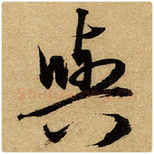 赵孟頫毛笔楷书与字的写法,摘自赵孟頫书法作品前后赤壁赋
