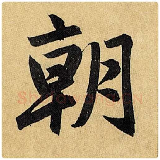 赵孟頫毛笔楷书朝字的写法,摘自赵孟頫书法作品玄妙观重修三门记
