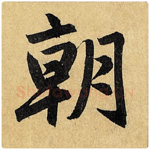 赵孟頫毛笔楷书朝字的写法,摘自赵孟頫书法作品玄妙观重修三门记