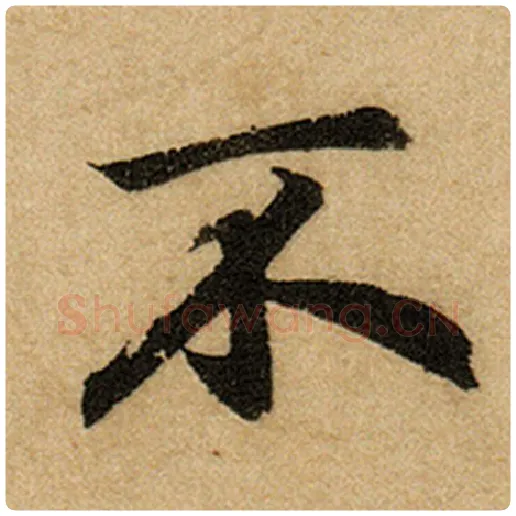 赵孟頫毛笔楷书不字的写法,摘自赵孟頫书法作品前后赤壁赋