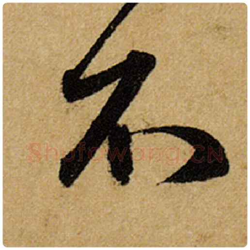 赵孟頫毛笔楷书不字的写法,摘自赵孟頫书法作品前后赤壁赋