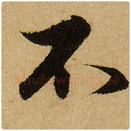 赵孟頫毛笔楷书不字的写法,摘自赵孟頫书法作品前后赤壁赋