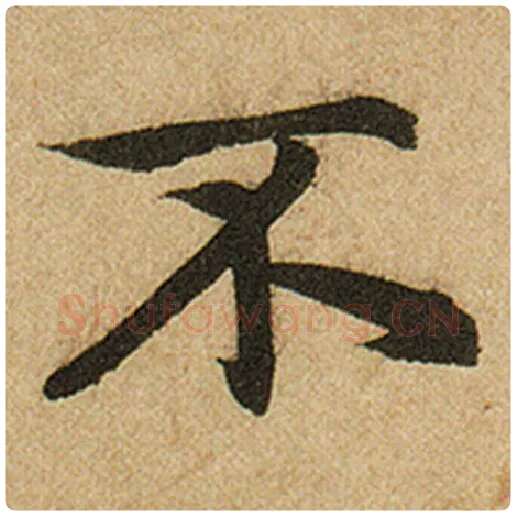 赵孟頫毛笔楷书不字的写法,摘自赵孟頫书法作品前后赤壁赋