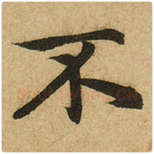 赵孟頫毛笔楷书不字的写法,摘自赵孟頫书法作品前后赤壁赋