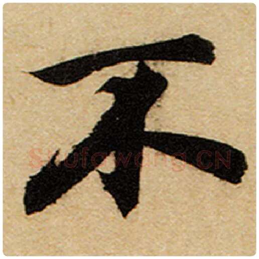 赵孟頫毛笔楷书不字的写法,摘自赵孟頫书法作品前后赤壁赋