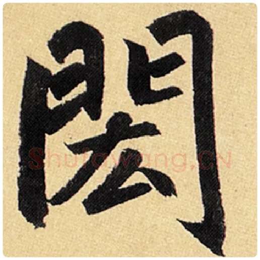 赵孟頫毛笔楷书闳字的写法,摘自赵孟頫书法作品玄妙观重修三门记