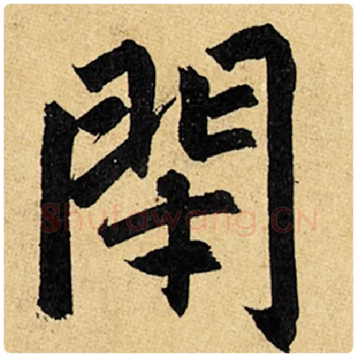 赵孟頫毛笔楷书闭字的写法,摘自赵孟頫书法作品玄妙观重修三门记