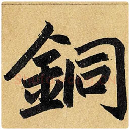 赵孟頫毛笔楷书铜字的写法,摘自赵孟頫书法作品玄妙观重修三门记