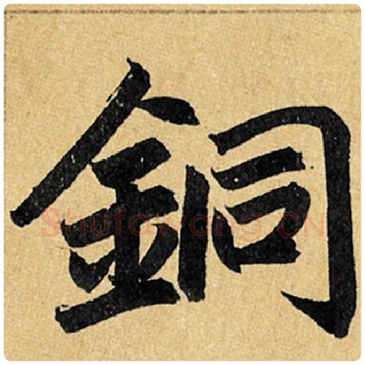 赵孟頫毛笔楷书铜字的写法,摘自赵孟頫书法作品玄妙观重修三门记