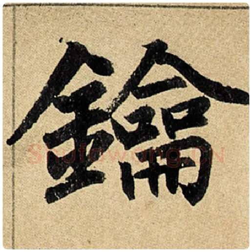 赵孟頫毛笔楷书钥字的写法,摘自赵孟頫书法作品玄妙观重修三门记