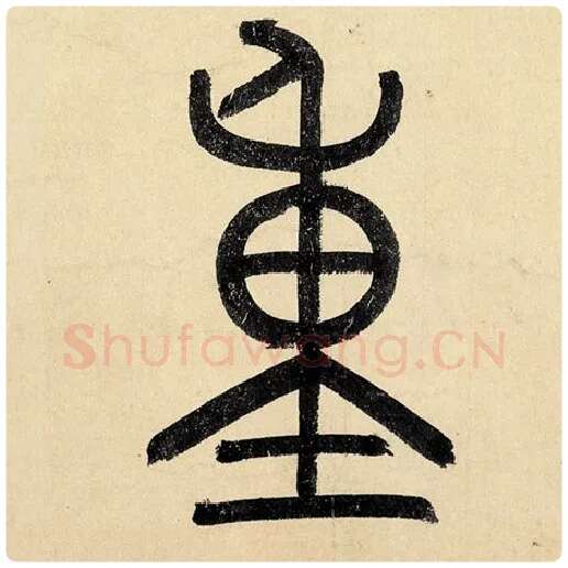 赵孟頫毛笔楷书重字的写法,摘自赵孟頫书法作品玄妙观重修三门记