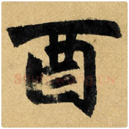 赵孟頫毛笔楷书酉字的写法,摘自赵孟頫书法作品玄妙观重修三门记
