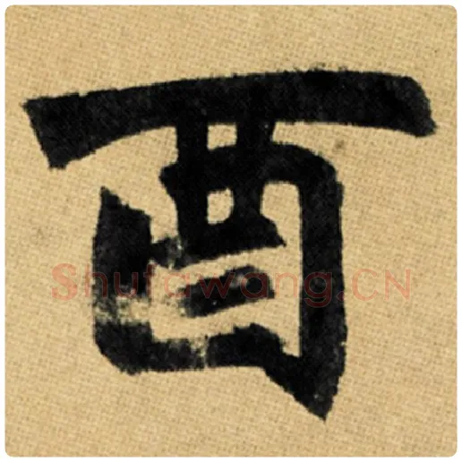 赵孟頫毛笔楷书酉字的写法,摘自赵孟頫书法作品玄妙观重修三门记