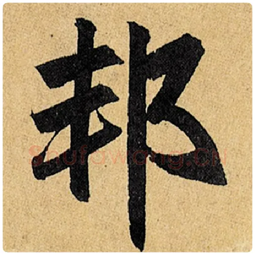 赵孟頫毛笔楷书邦字的写法,摘自赵孟頫书法作品玄妙观重修三门记