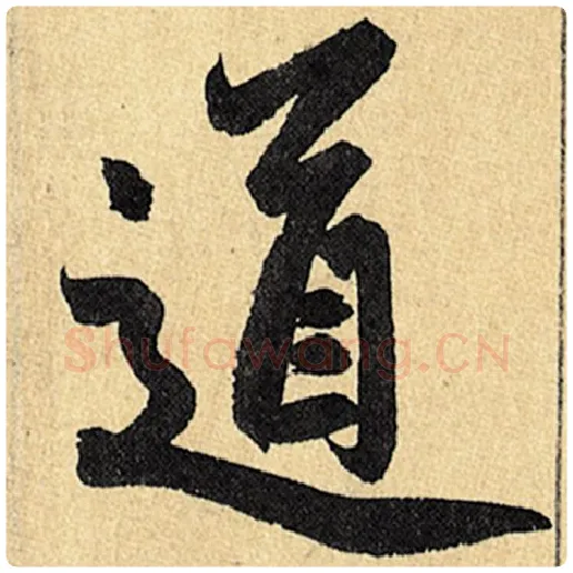 赵孟頫毛笔楷书道字的写法,摘自赵孟頫书法作品玄妙观重修三门记
