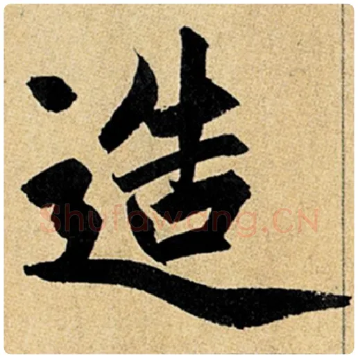 赵孟頫毛笔楷书造字的写法,摘自赵孟頫书法作品玄妙观重修三门记