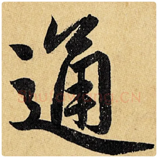 赵孟頫毛笔楷书通字的写法,摘自赵孟頫书法作品玄妙观重修三门记