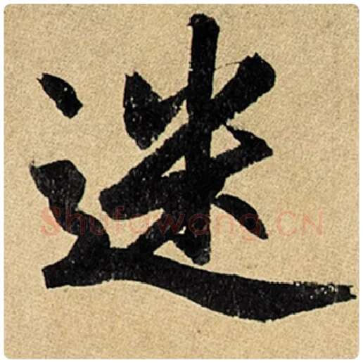 赵孟頫毛笔楷书迷字的写法,摘自赵孟頫书法作品玄妙观重修三门记