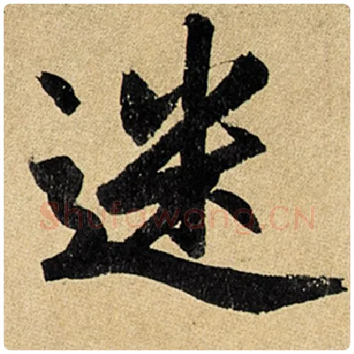 赵孟頫毛笔楷书迷字的写法,摘自赵孟頫书法作品玄妙观重修三门记