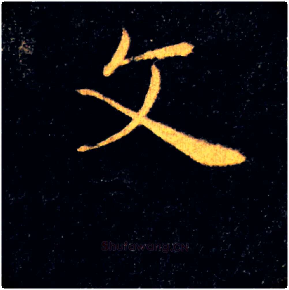 文毛笔楷书写法,摘自唐褚遂良雁塔圣教序