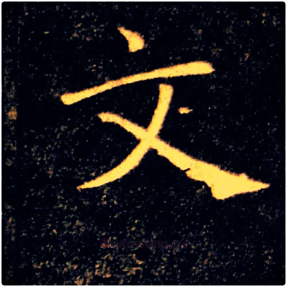 文毛笔楷书写法,摘自唐褚遂良雁塔圣教序
