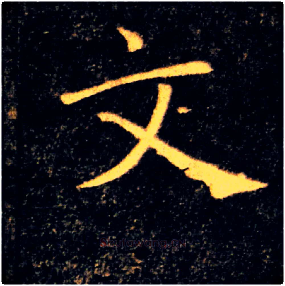 文毛笔楷书写法,摘自唐褚遂良雁塔圣教序