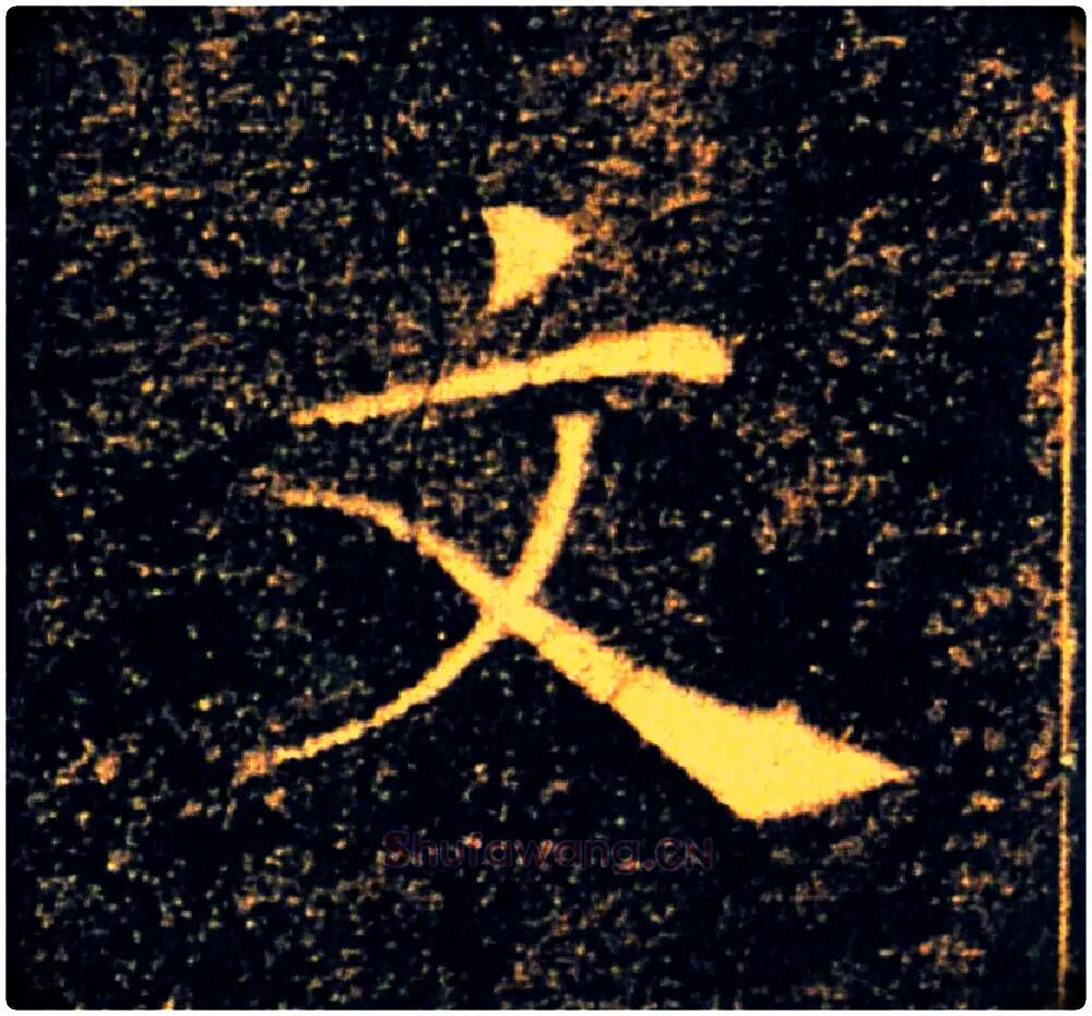 文毛笔楷书写法,摘自唐褚遂良雁塔圣教序