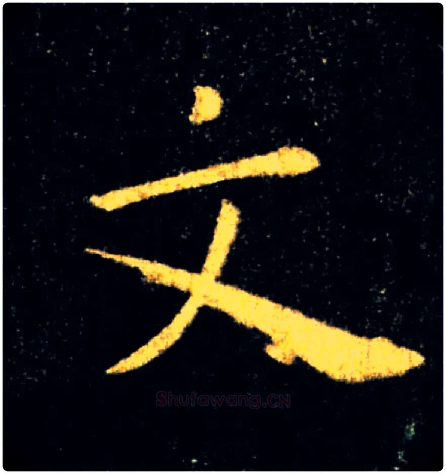 文毛笔楷书写法,摘自唐褚遂良雁塔圣教序
