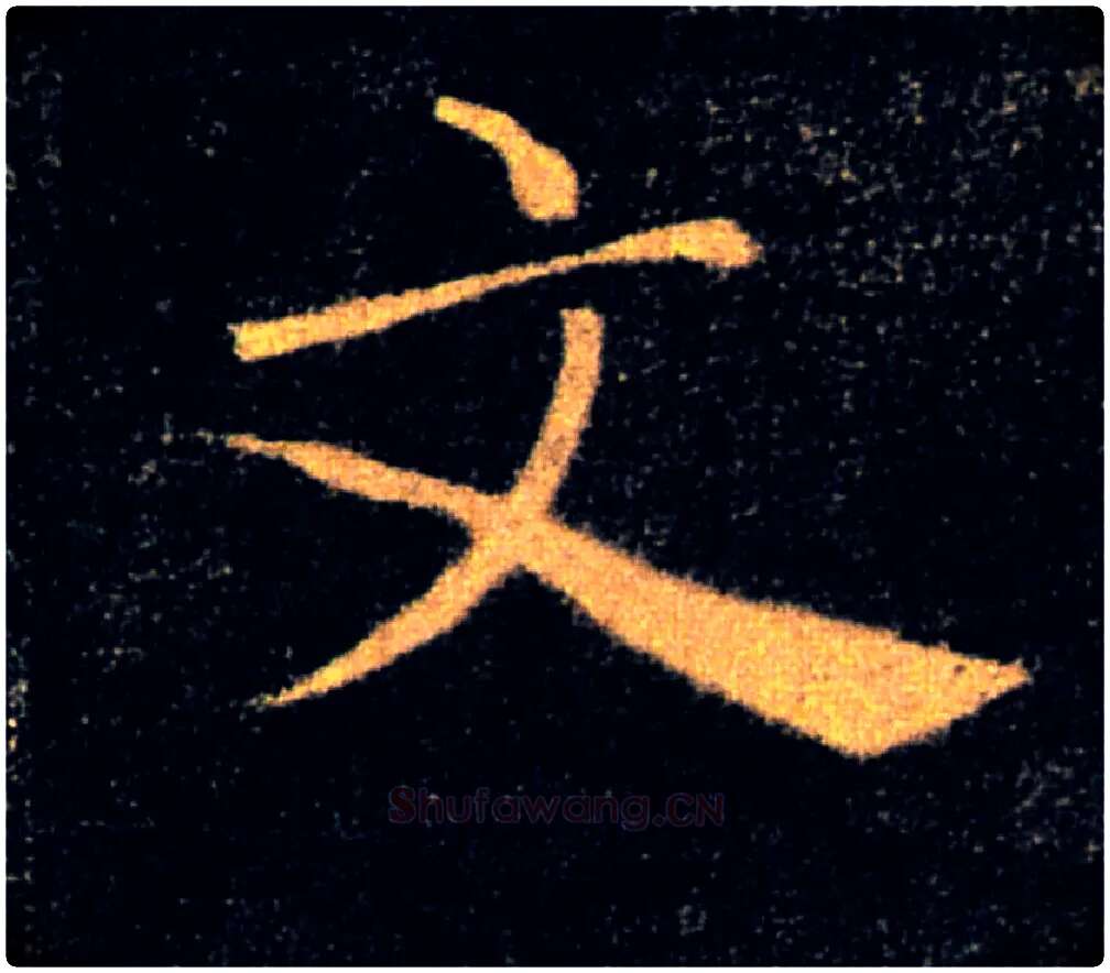 文毛笔楷书写法,摘自唐褚遂良雁塔圣教序