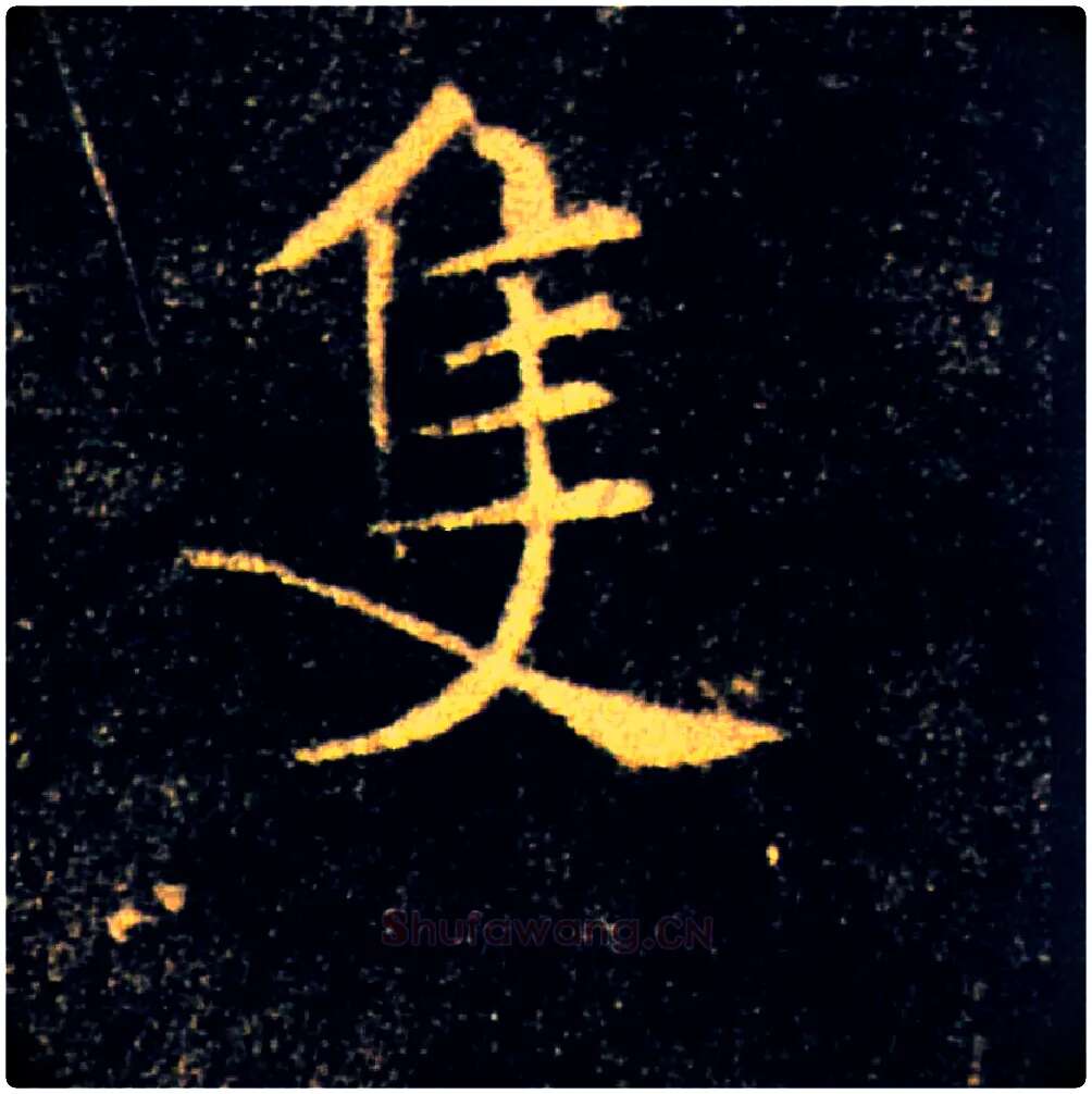 隻毛笔楷书写法,摘自唐褚遂良雁塔圣教序