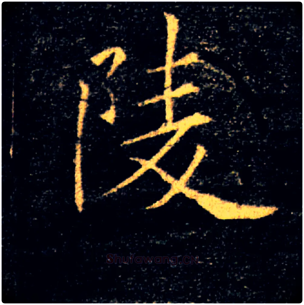 陵毛笔楷书写法,摘自唐褚遂良雁塔圣教序