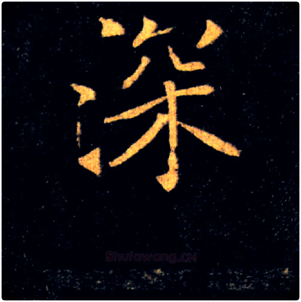 深毛笔楷书写法,摘自唐褚遂良雁塔圣教序