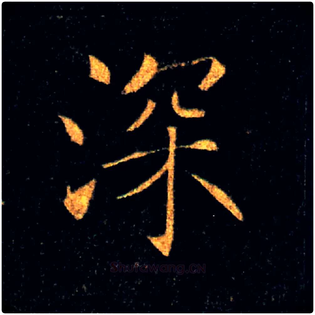 深毛笔楷书写法,摘自唐褚遂良雁塔圣教序