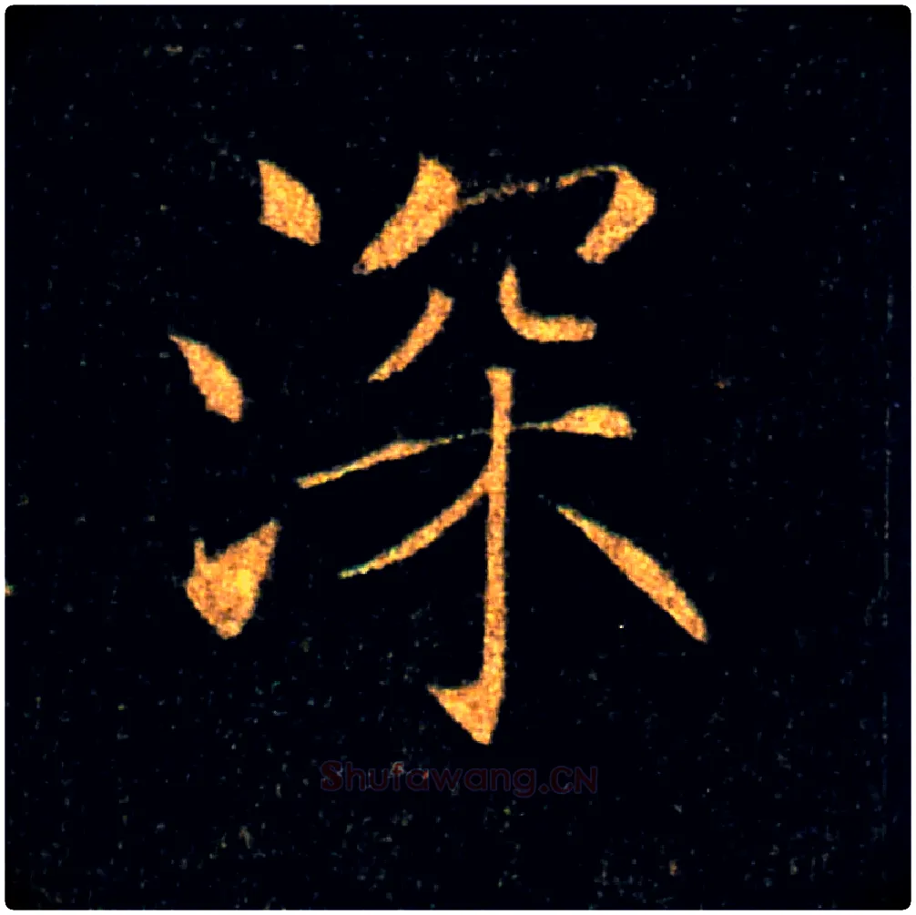 深毛笔楷书写法,摘自唐褚遂良雁塔圣教序