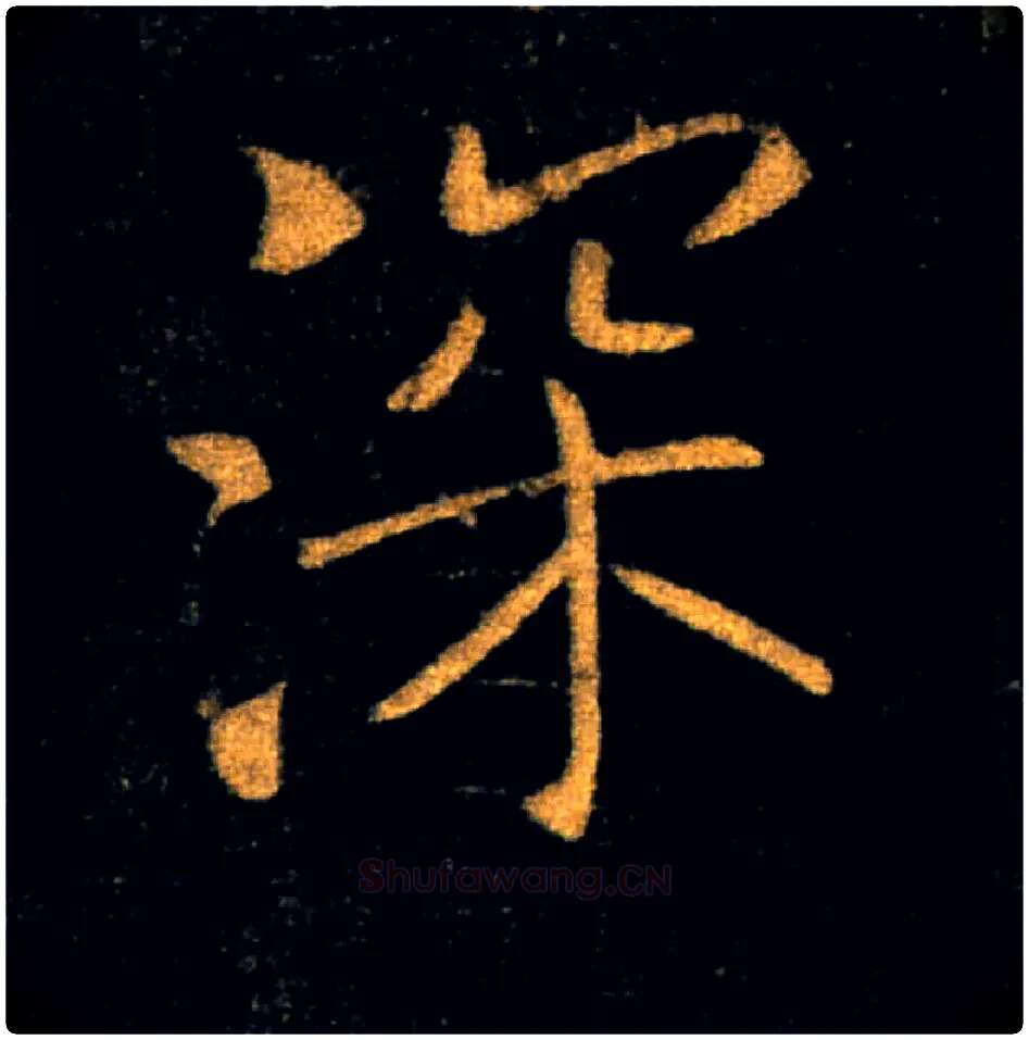 深毛笔楷书写法,摘自唐褚遂良雁塔圣教序