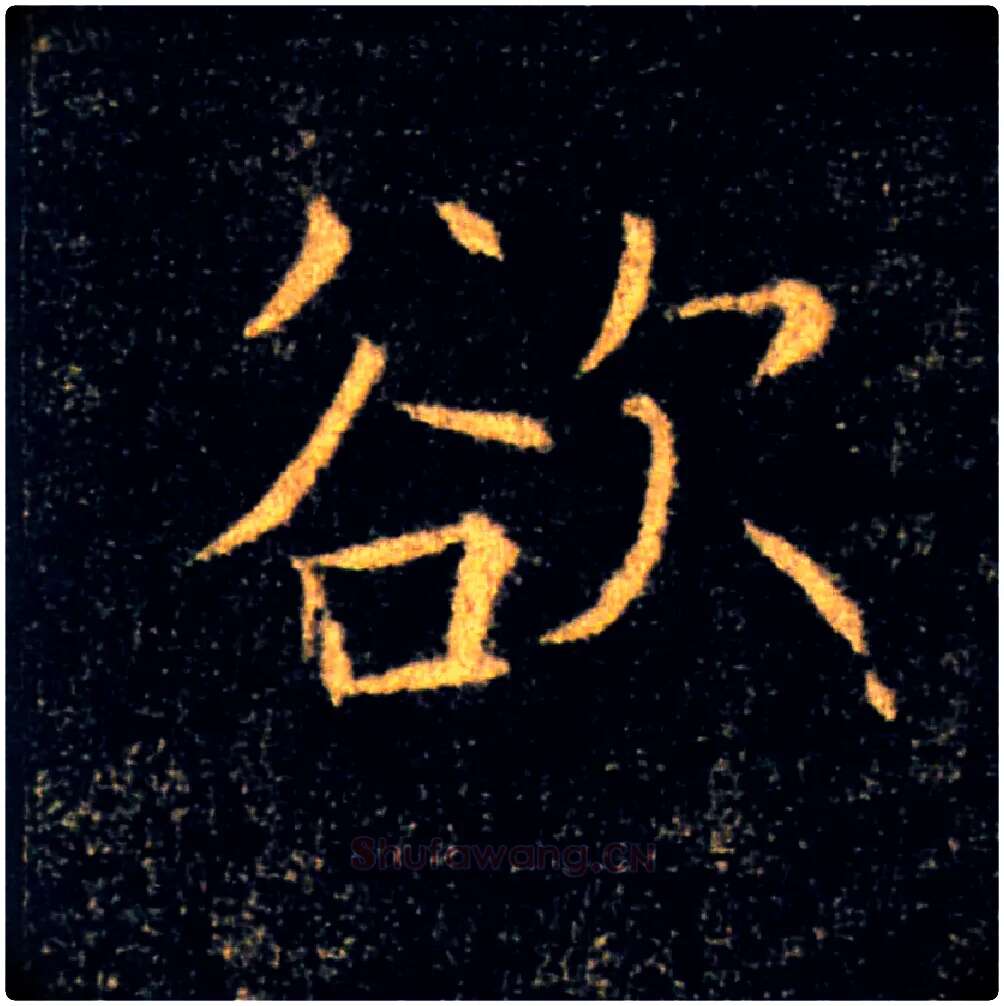 欲毛笔楷书写法,摘自唐褚遂良雁塔圣教序