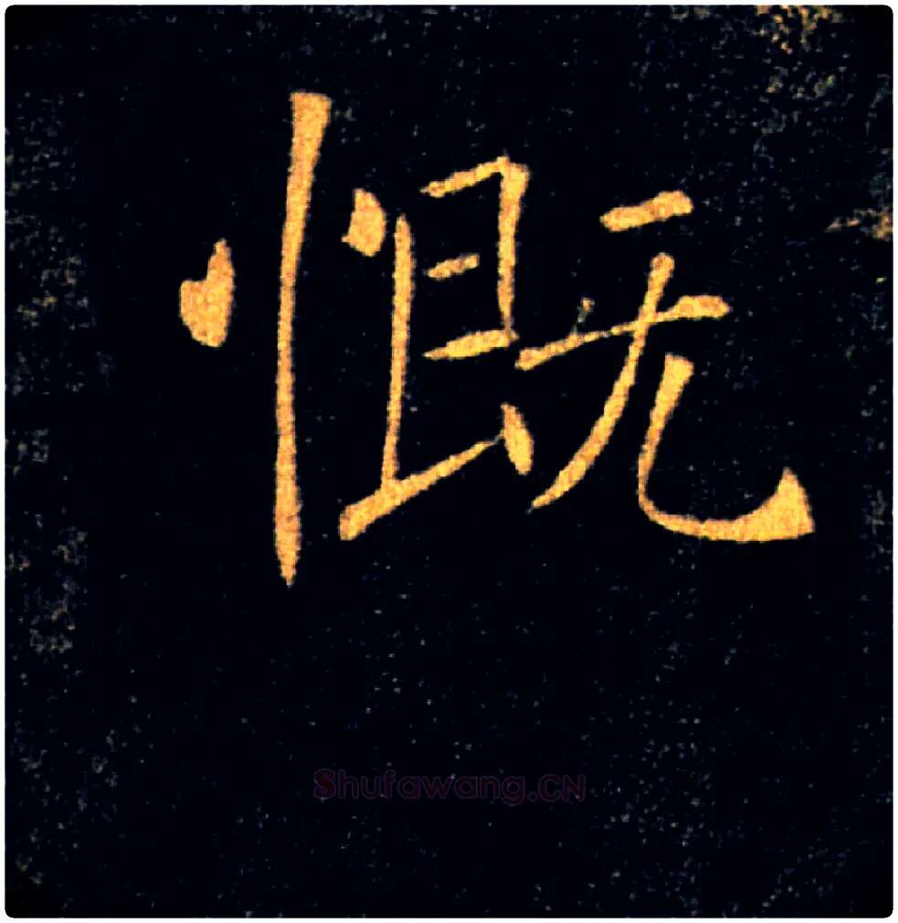 慨毛笔楷书写法,摘自唐褚遂良雁塔圣教序